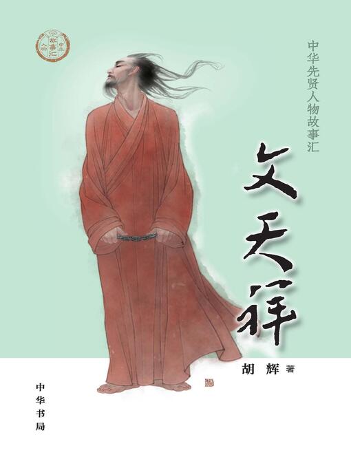 Title details for 文天祥 by 胡辉著 - Available